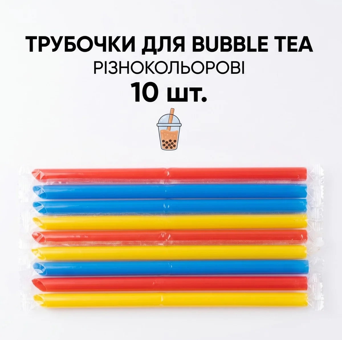 Трубочка в індивідуальній упаковці Bubble tea 21см. 10 мм. 10 шт, кольорова